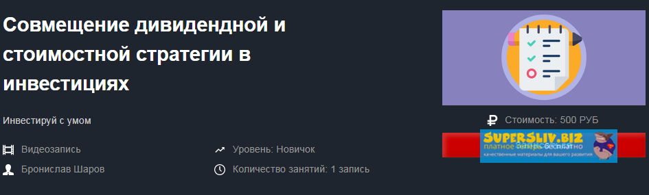 [Бронислав Шаров] Совмещение дивидендной и стоимос_0.png
